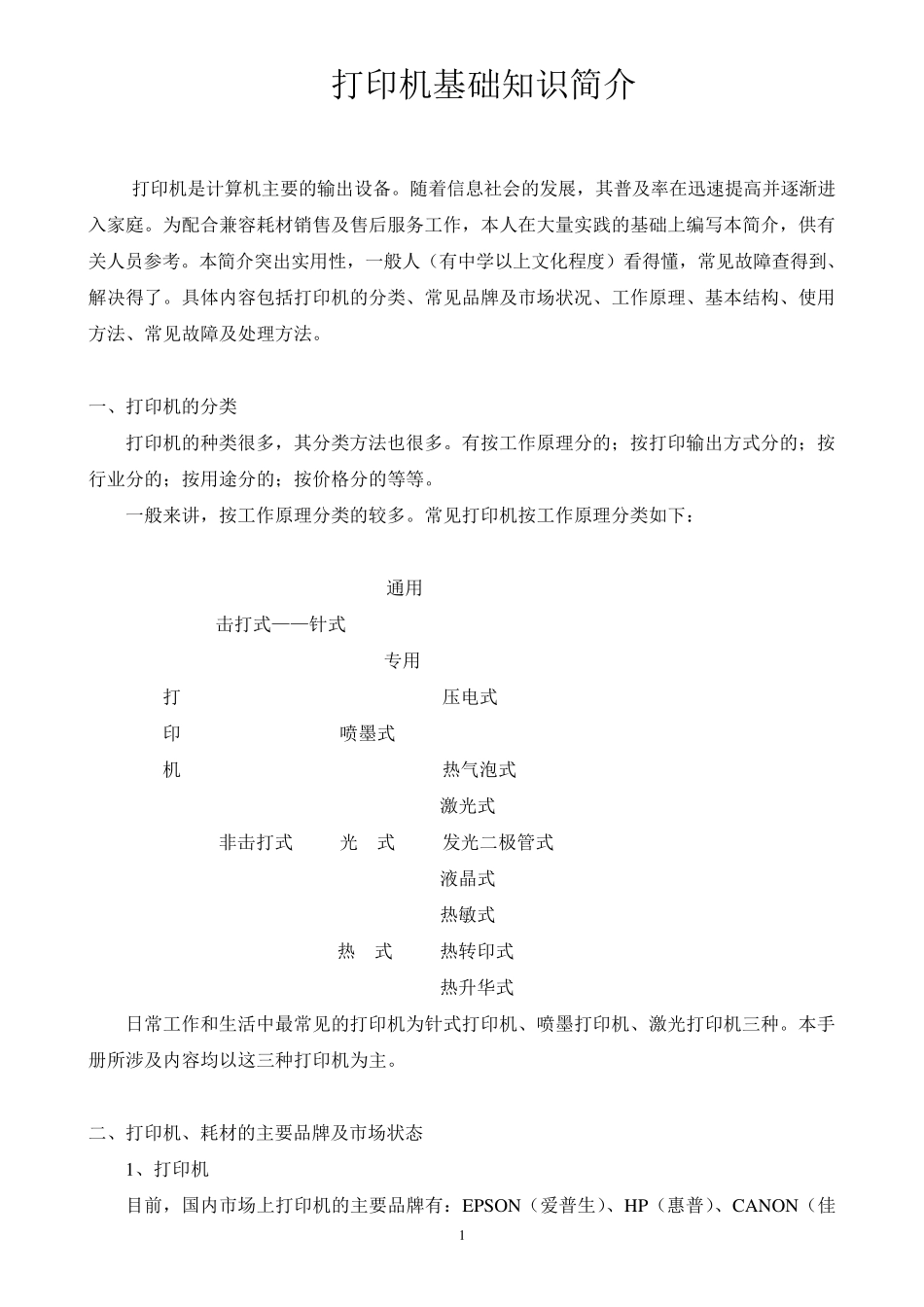 打印机基本原理介绍_第1页