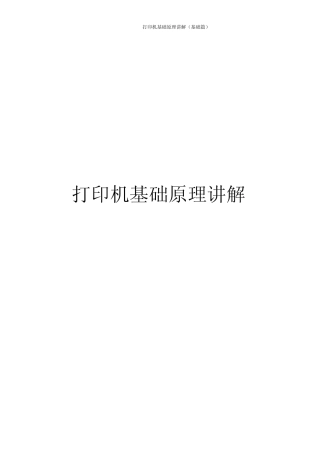 打印机基础原理讲解