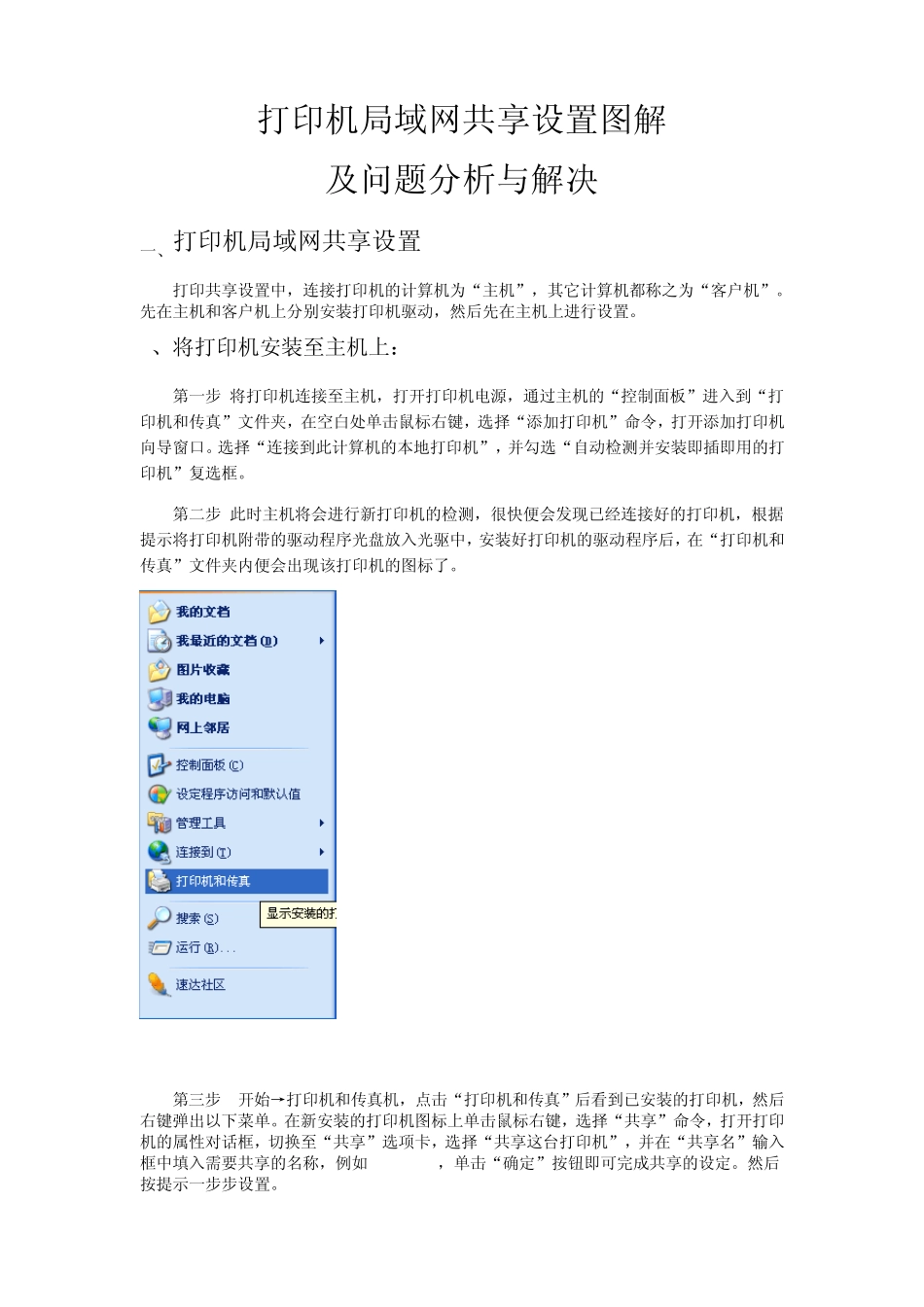 打印机局域网共享设置图解及问题分析与解决_第1页
