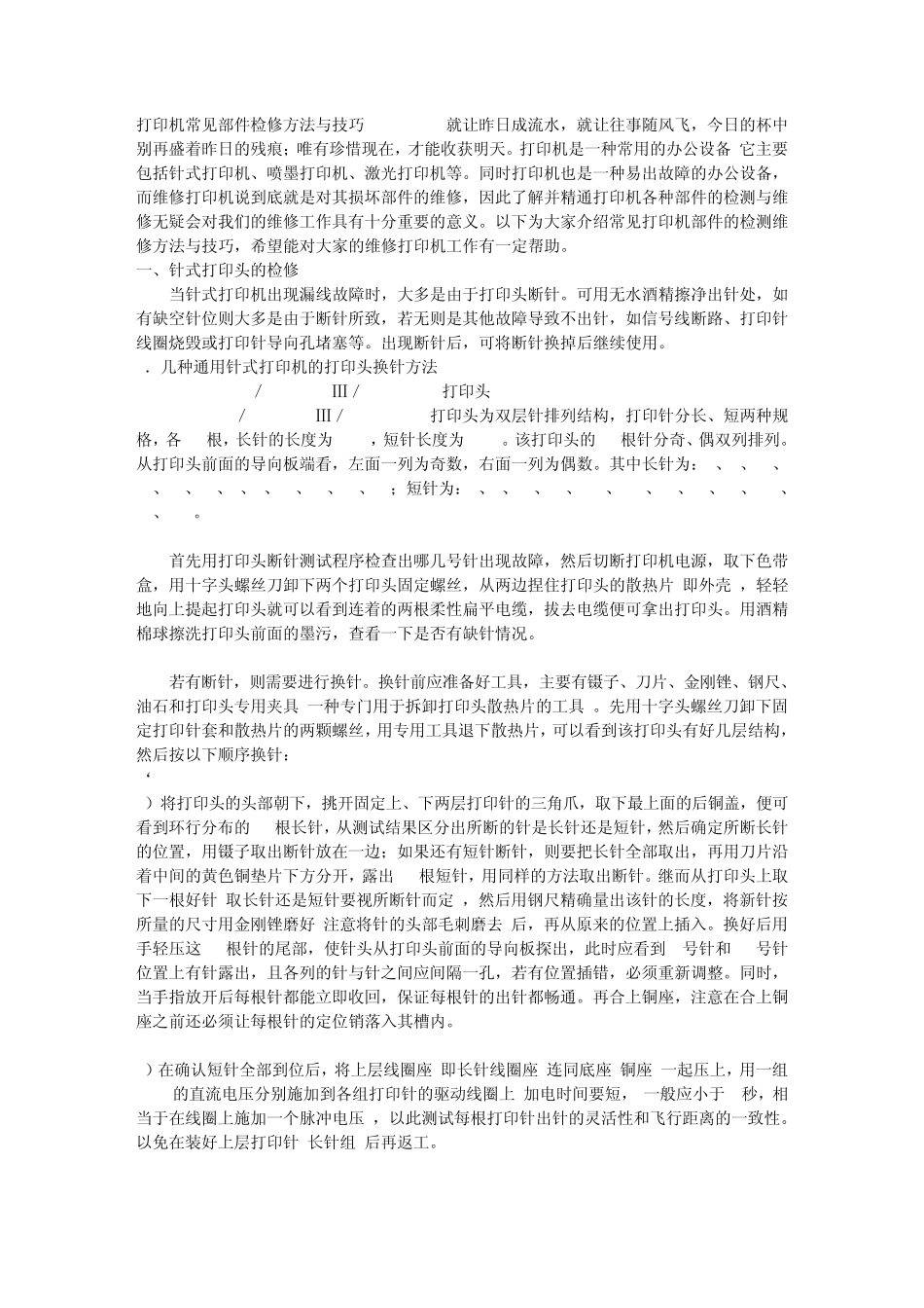 打印机常见部件检修方法与技巧txt_第1页