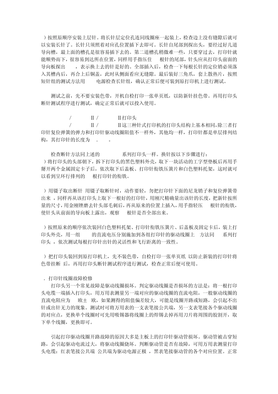 打印机常见部件检修方法与技巧txt_第2页
