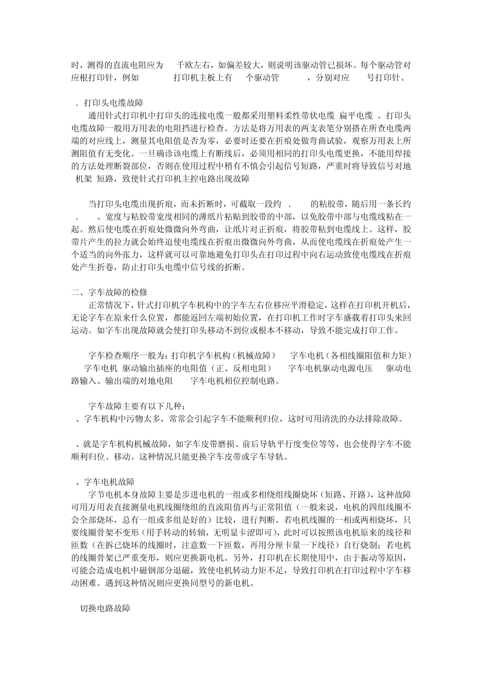 打印机常见部件检修方法与技巧txt_第3页