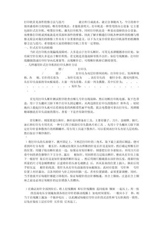 打印机常见部件检修方法与技巧txt