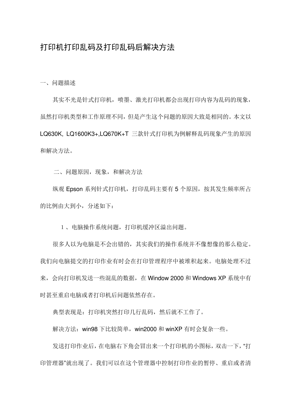 打印机打印乱码及打印乱码后解决方法_第1页