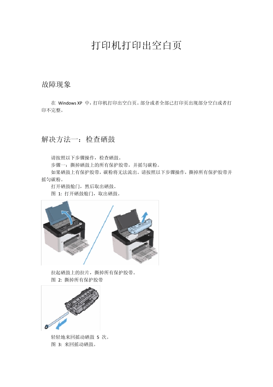 打印机打印空白问题的解决方法_第1页