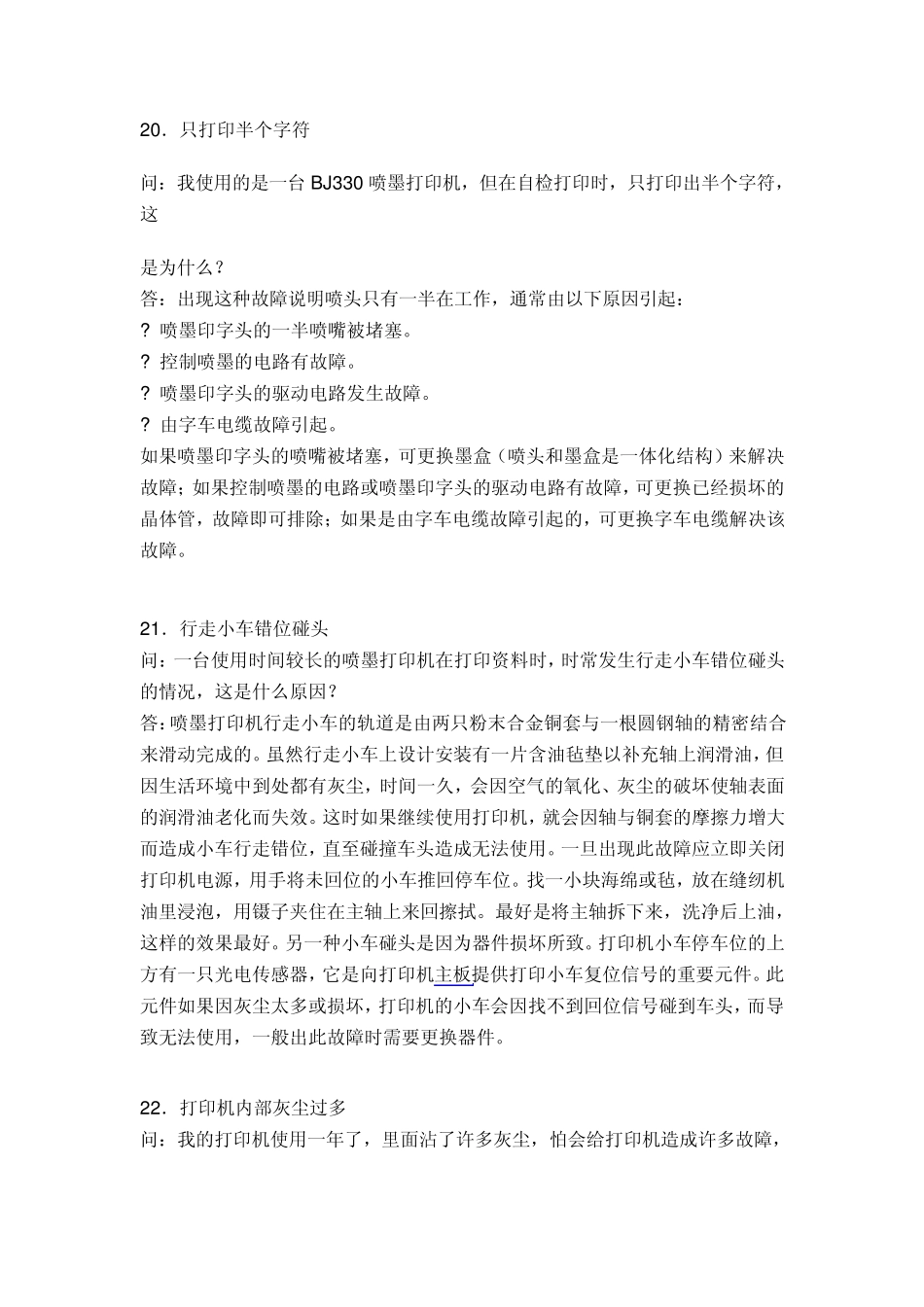 打印机故障大全与解决方案_第1页