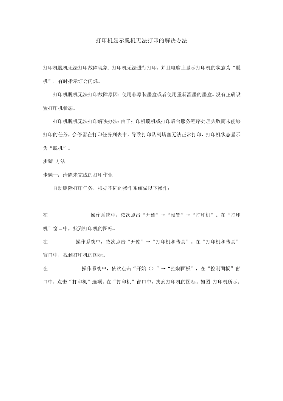 打印机显示脱机无法打印的解决办法_第1页