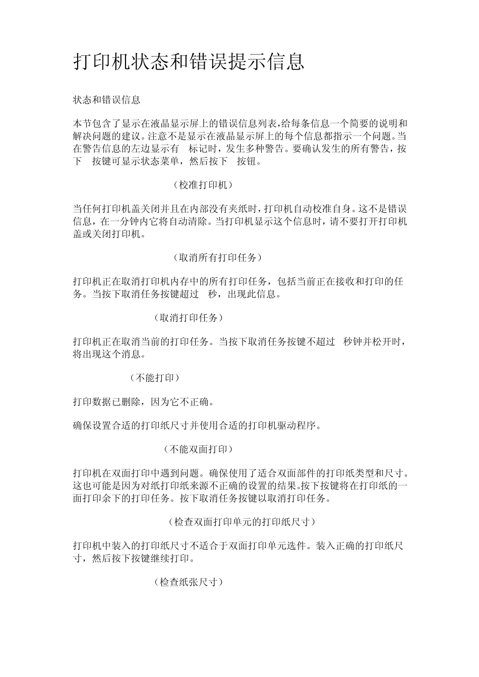 打印机状态和错误提示信息_第1页