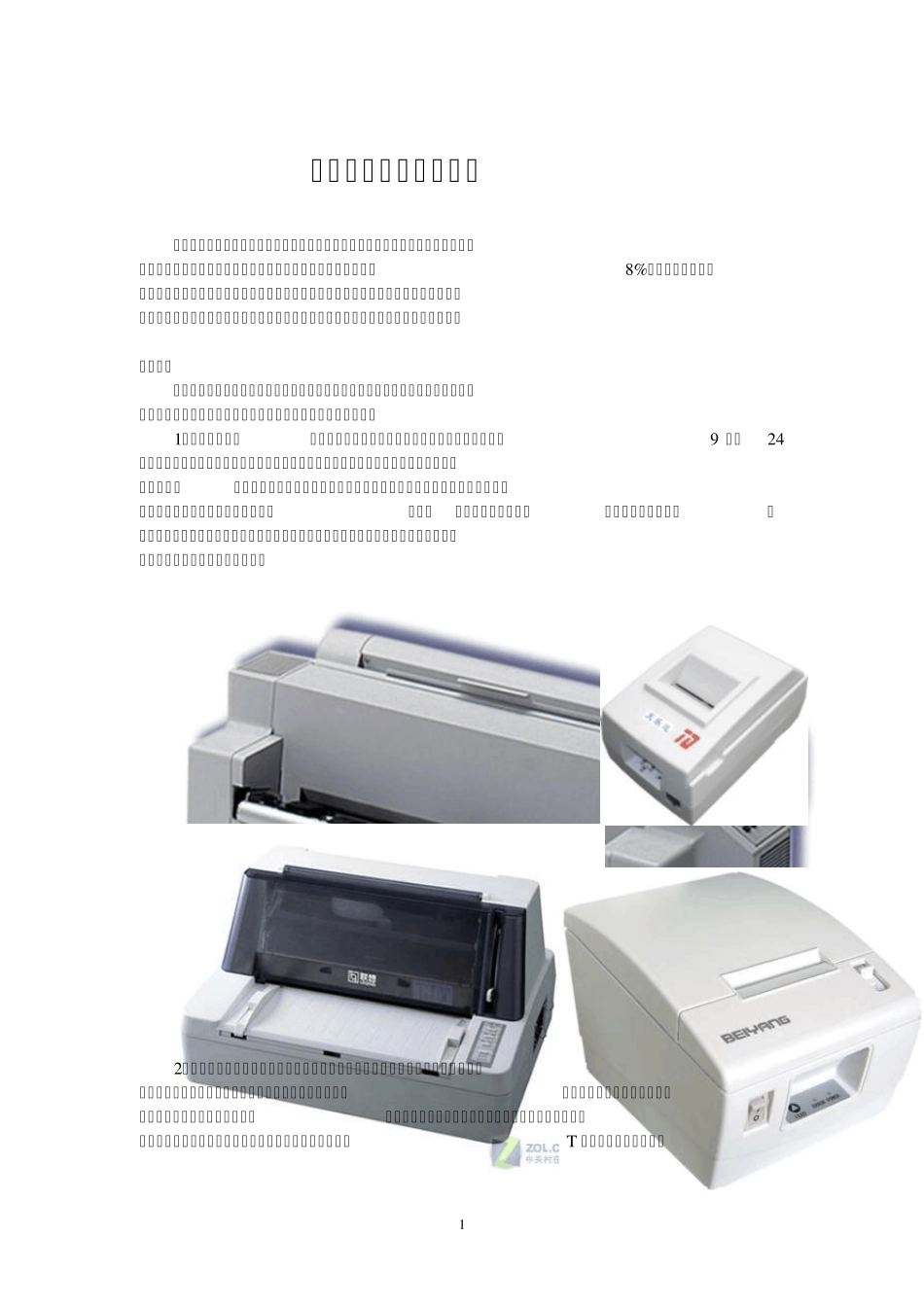 打印机的调查报告_第1页