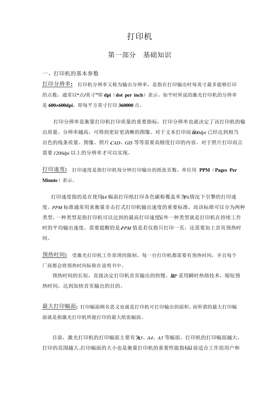 打印机知识全面介绍_第1页