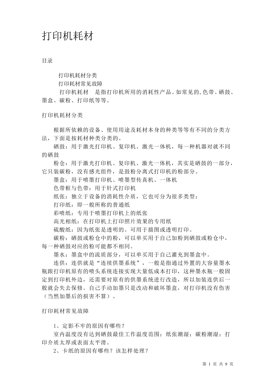 打印机耗材分类及基本知识_第1页