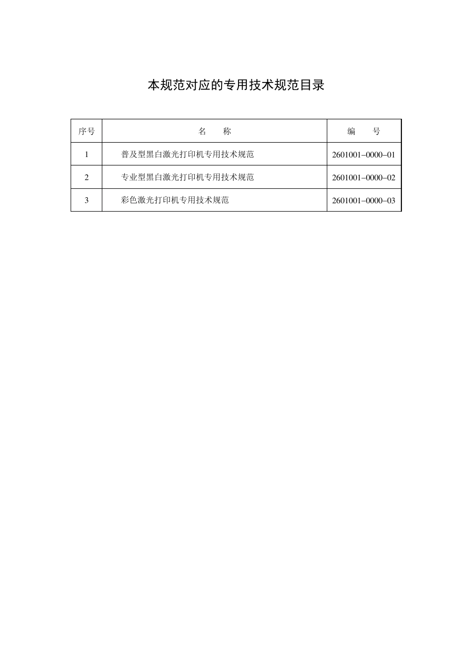 打印机采购标准技术规范使用说明_第1页