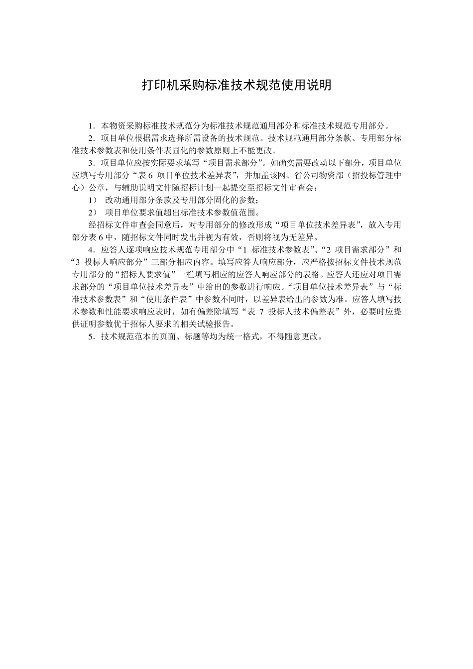 打印机采购标准技术规范使用说明_第2页