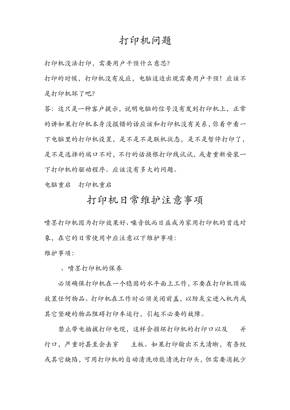 打印机问题及日常维护_第1页