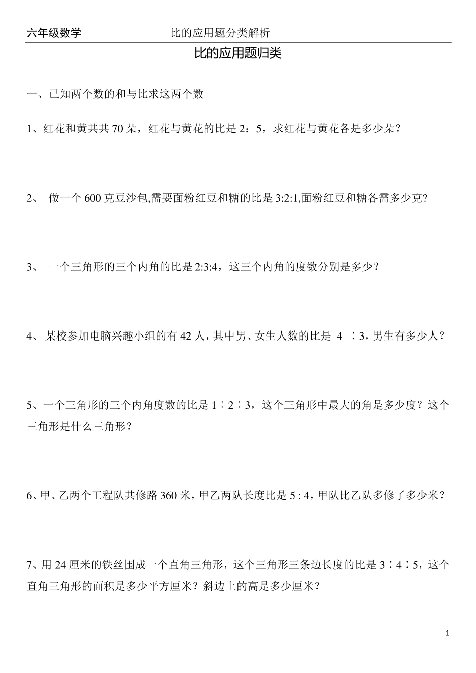打印比的应用题归类_第1页