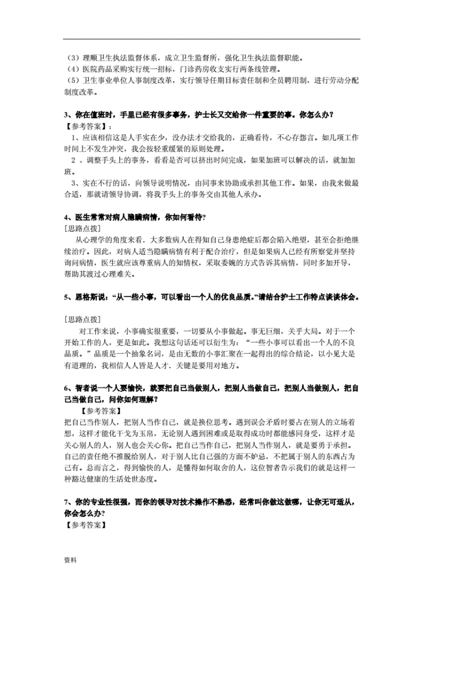 打印版医院事业单位招录100题真题真解(结构化面试)_第2页