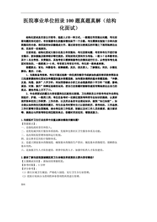 打印版医院事业单位招录100题真题真解(结构化面试)
