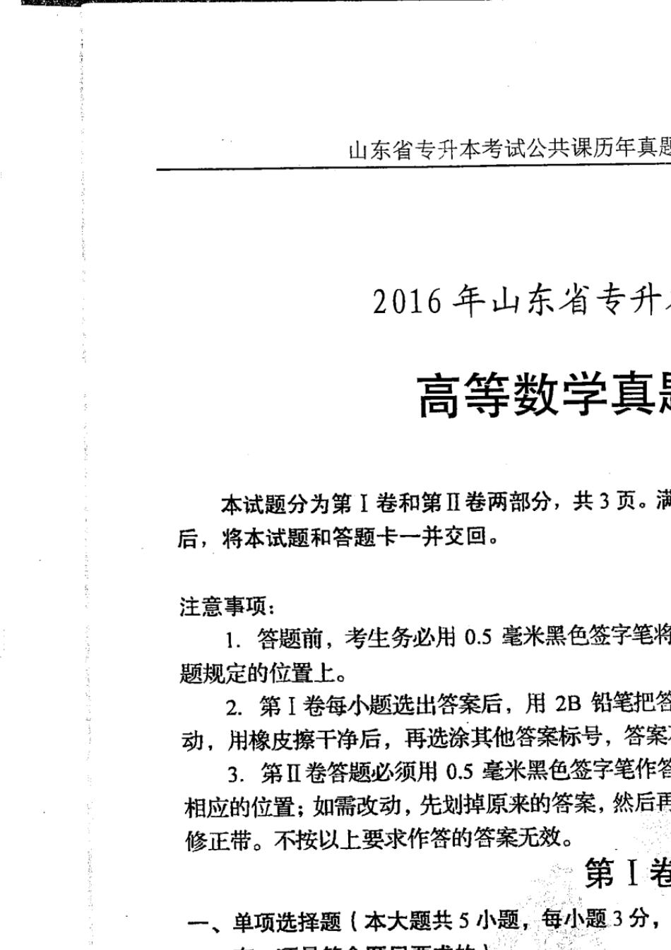 打印版山东专升本高数2016真题_第1页
