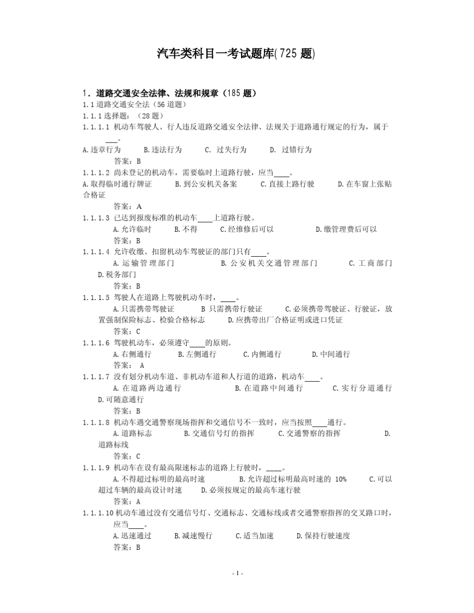 打印版考驾照汽车类科目一考试题库725道(剔除货车试题)_第1页
