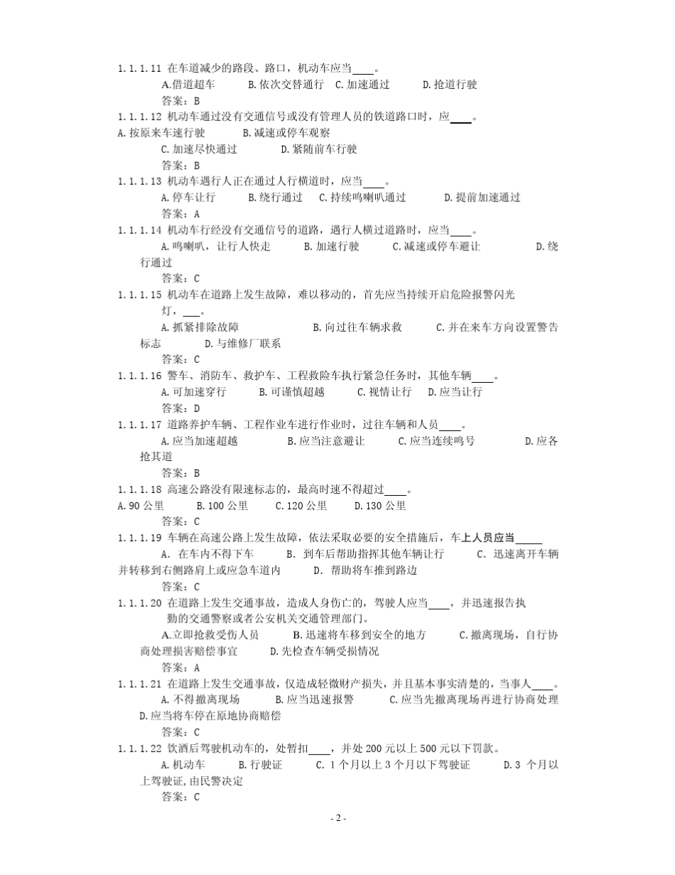 打印版考驾照汽车类科目一考试题库725道(剔除货车试题)_第2页