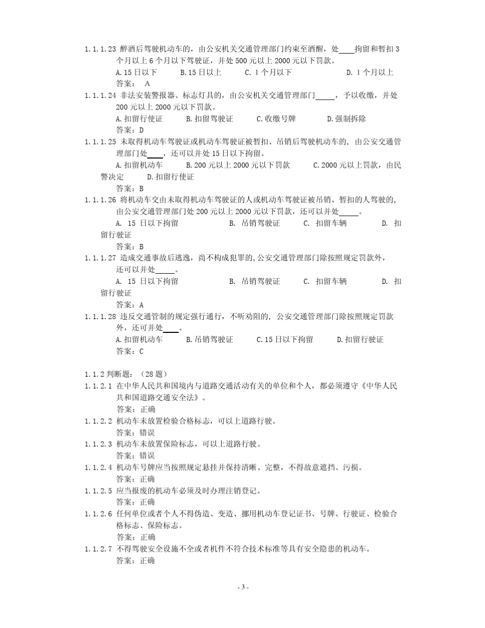 打印版考驾照汽车类科目一考试题库725道(剔除货车试题)_第3页