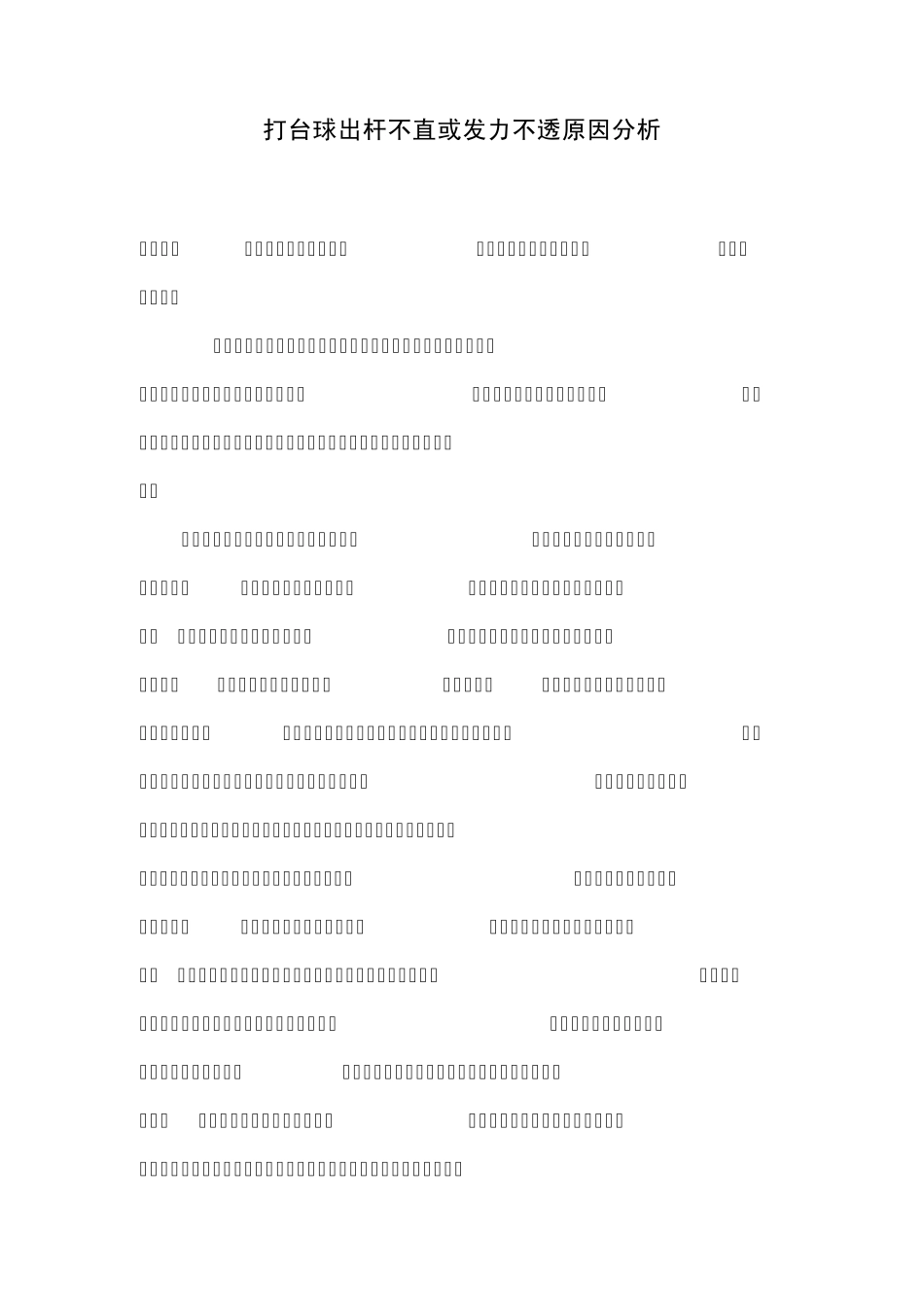 打台球出杆不直或发力不透原因分析_第1页