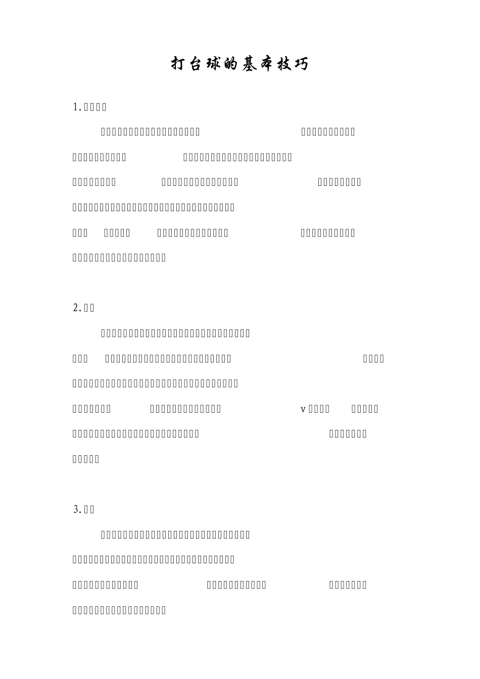 打台球的基本技巧_第1页