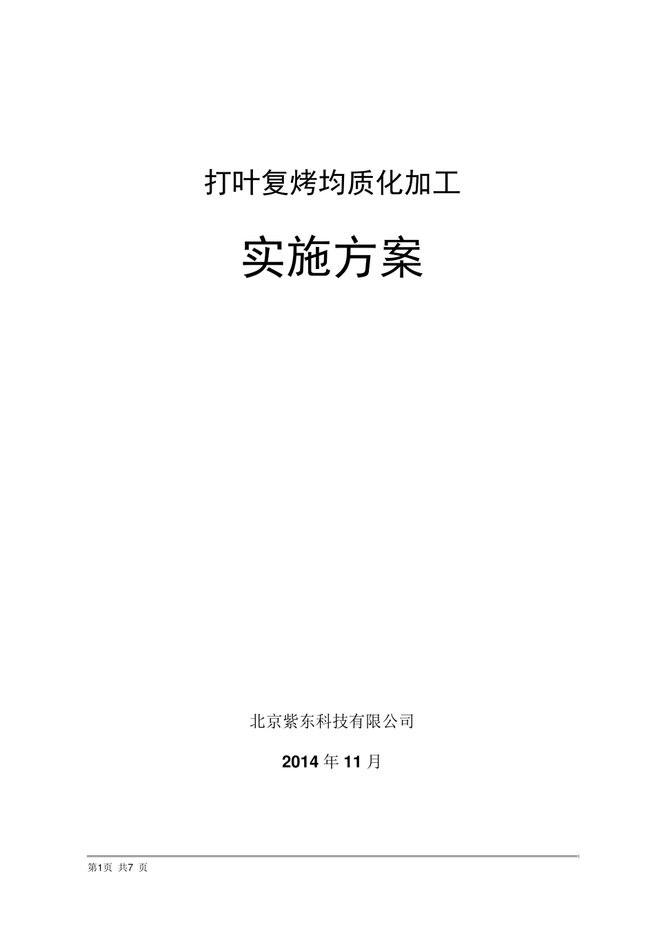 打叶复烤均质化加工实施方案_第1页