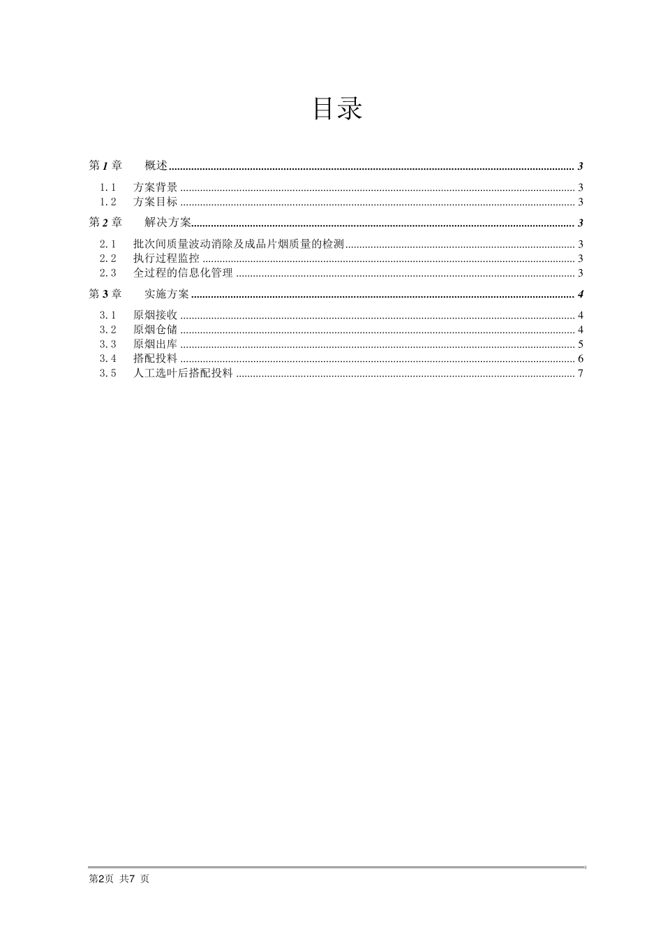 打叶复烤均质化加工实施方案_第2页