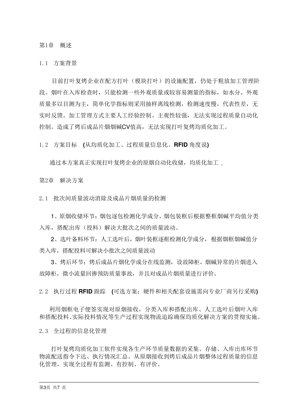 打叶复烤均质化加工实施方案_第3页