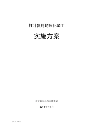 打叶复烤均质化加工实施方案