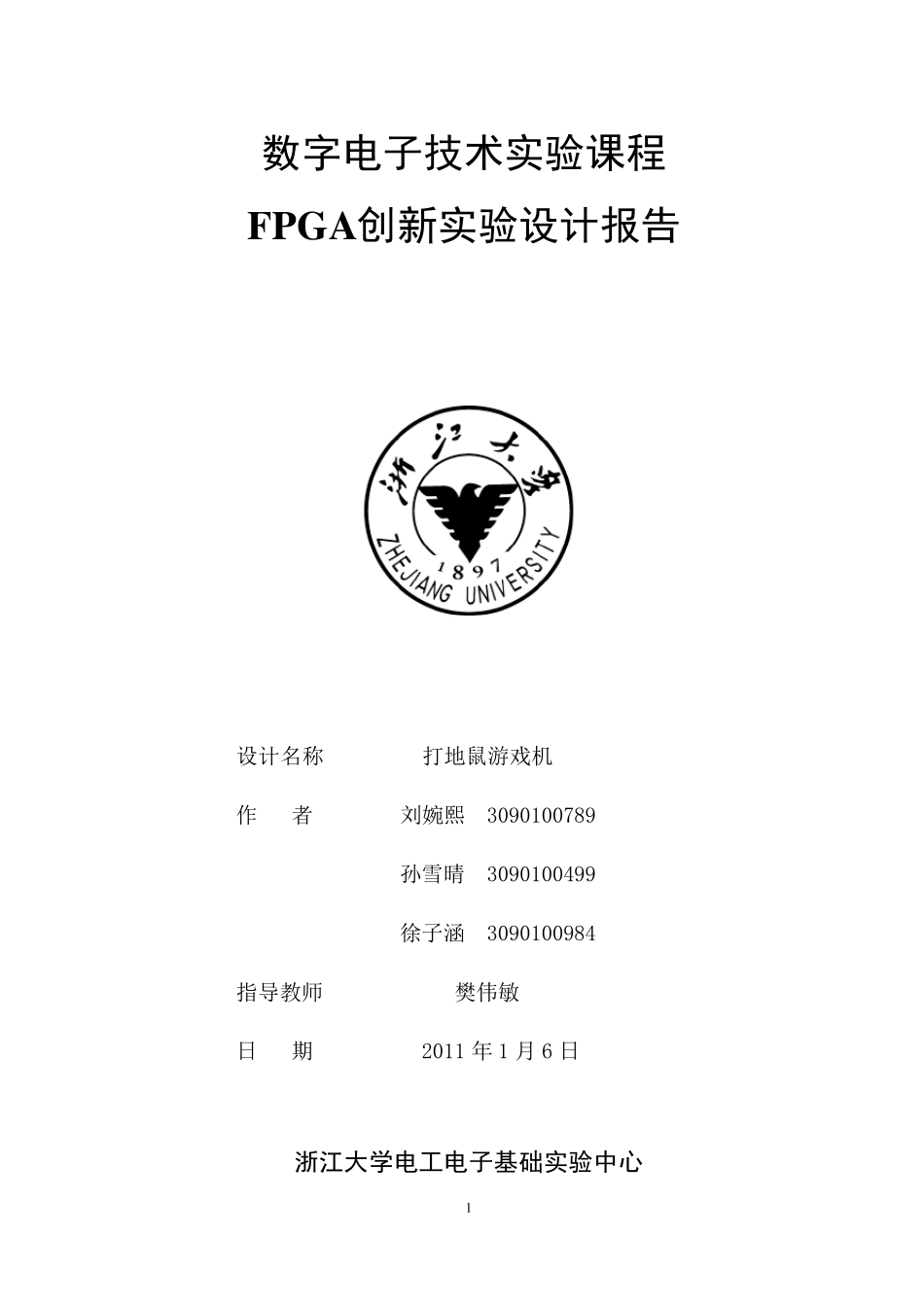打地鼠数电创新实验报告_第1页