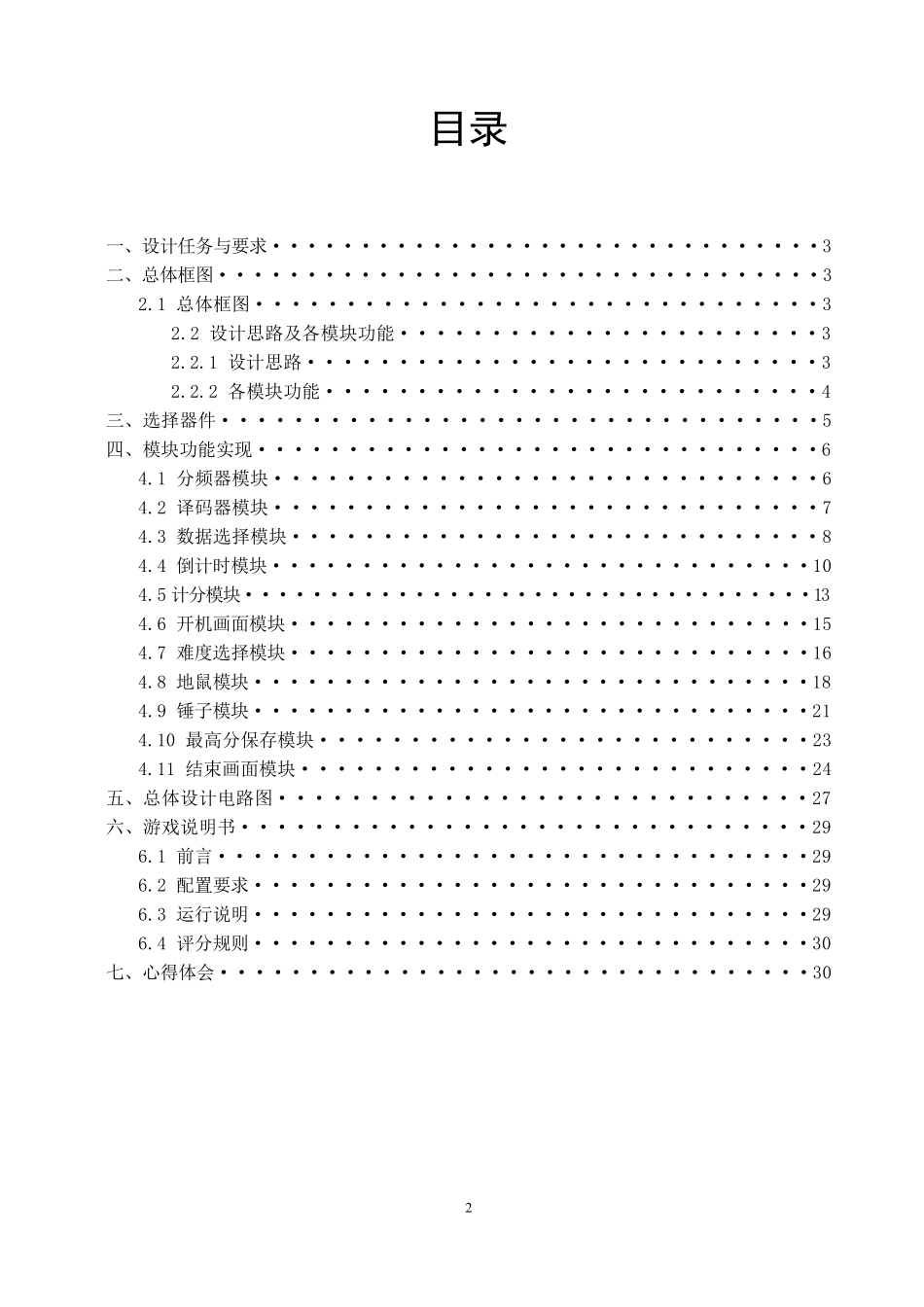 打地鼠数电创新实验报告_第2页