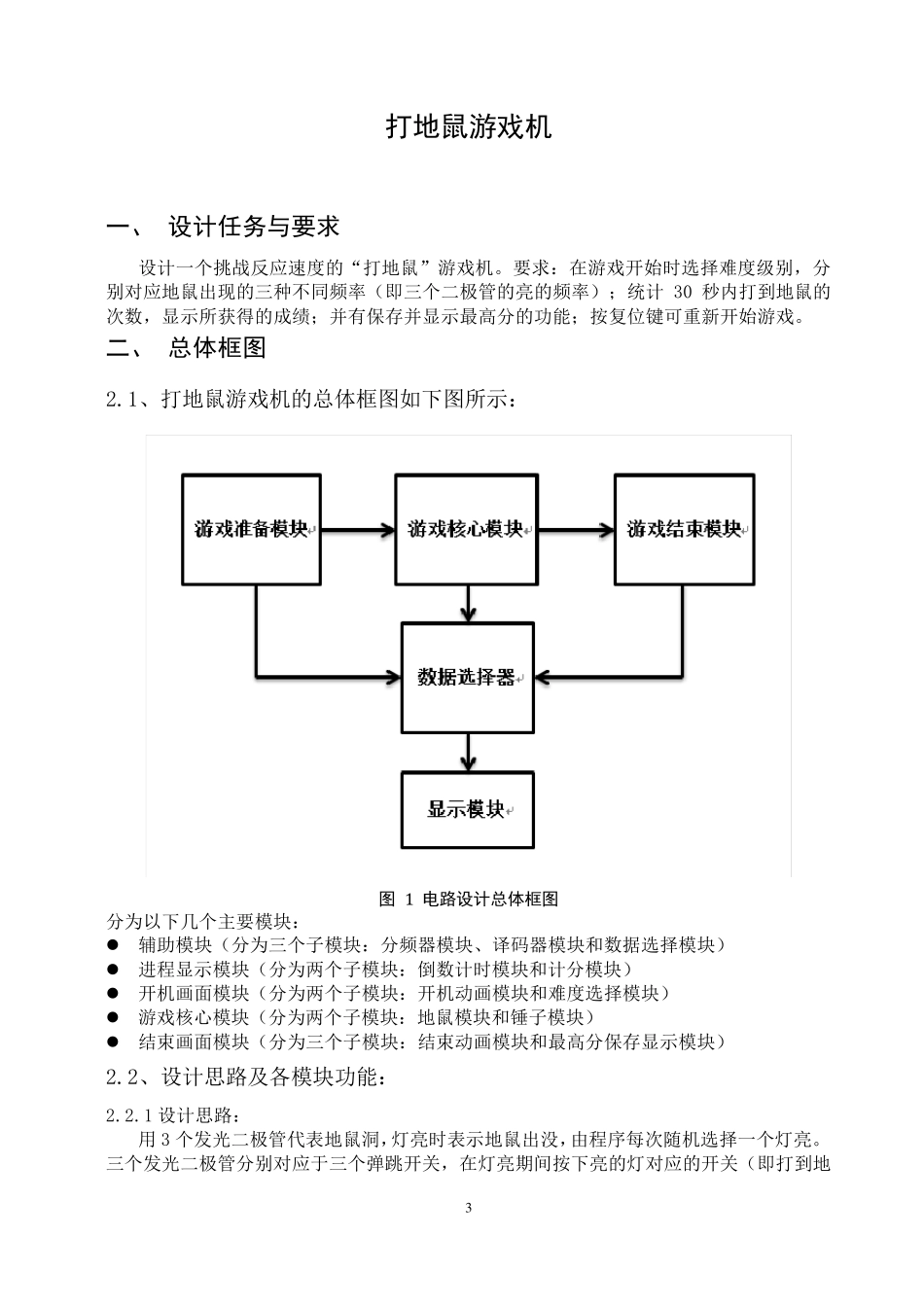 打地鼠数电创新实验报告_第3页