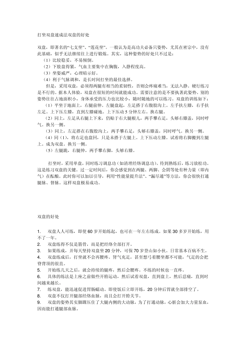 打坐双盘速成法双盘的好处_第1页