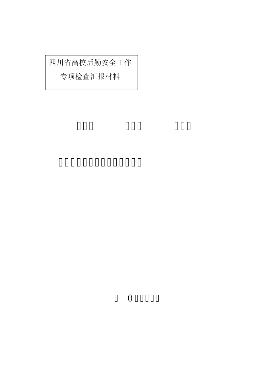 打基础建制度抓管理扎扎实实做好后勤安全管理工作_第1页