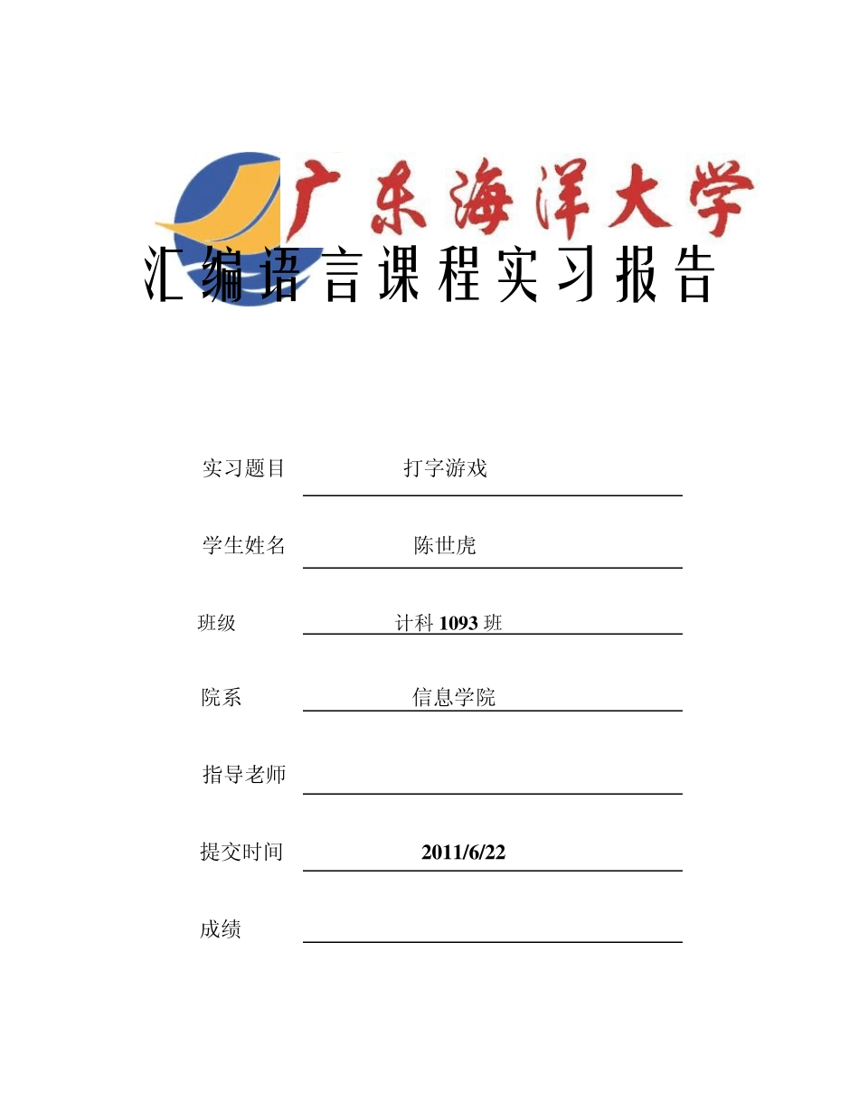 打字游戏汇编语言课程设计_第1页