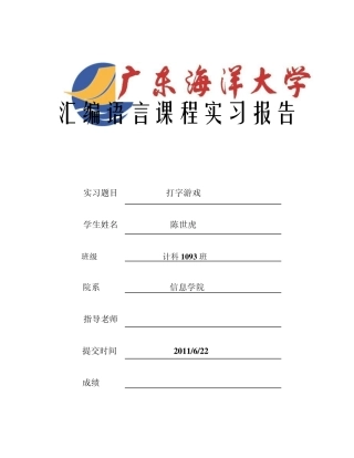 打字游戏汇编语言课程设计
