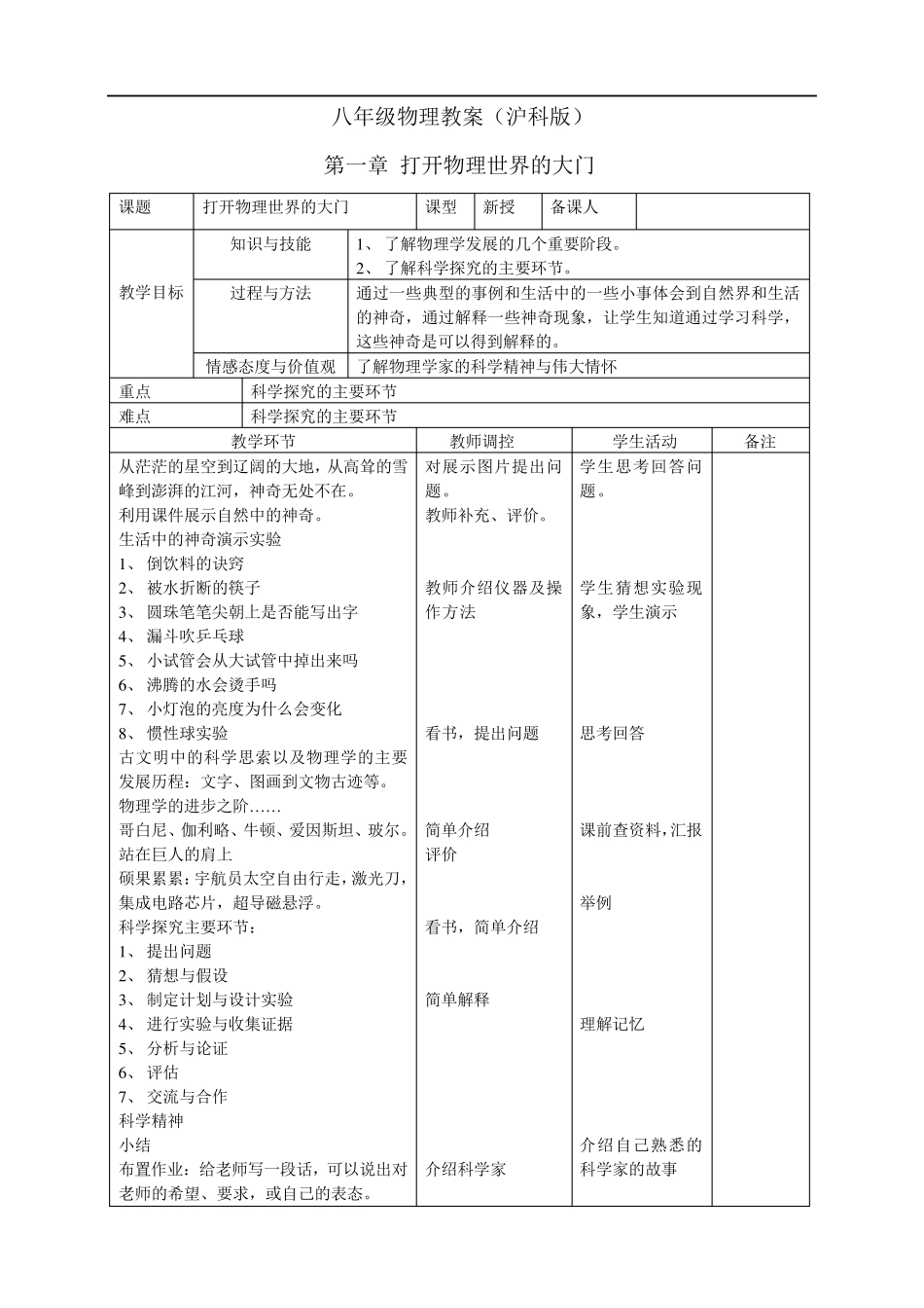 打开物理世界的大门八年级物理教案_第1页