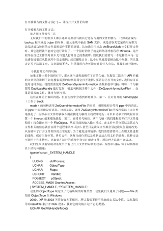 打开被独占的文件方法