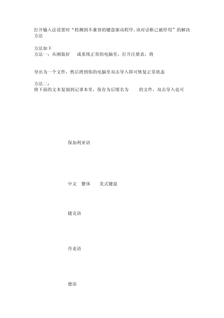 打开输入法设置时“检测到不兼容的键盘驱动程序。该对话框已被停用”的解决方法_第1页