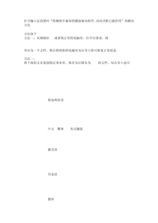 打开输入法设置时“检测到不兼容的键盘驱动程序。该对话框已被停用”的解决方法
