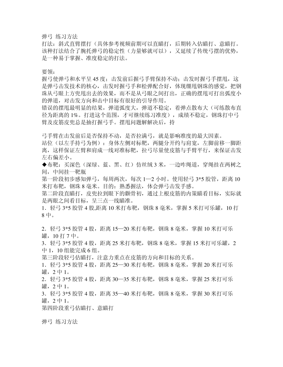 打弹弓练习方法_第1页