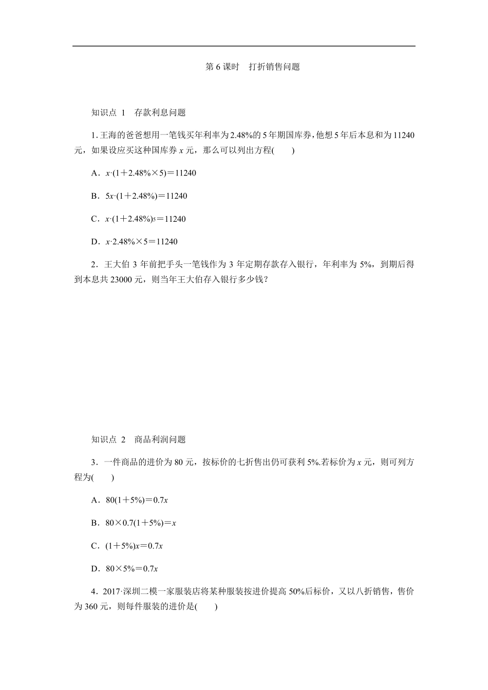 打折销售问题七年级数学上册同步练习题_第1页
