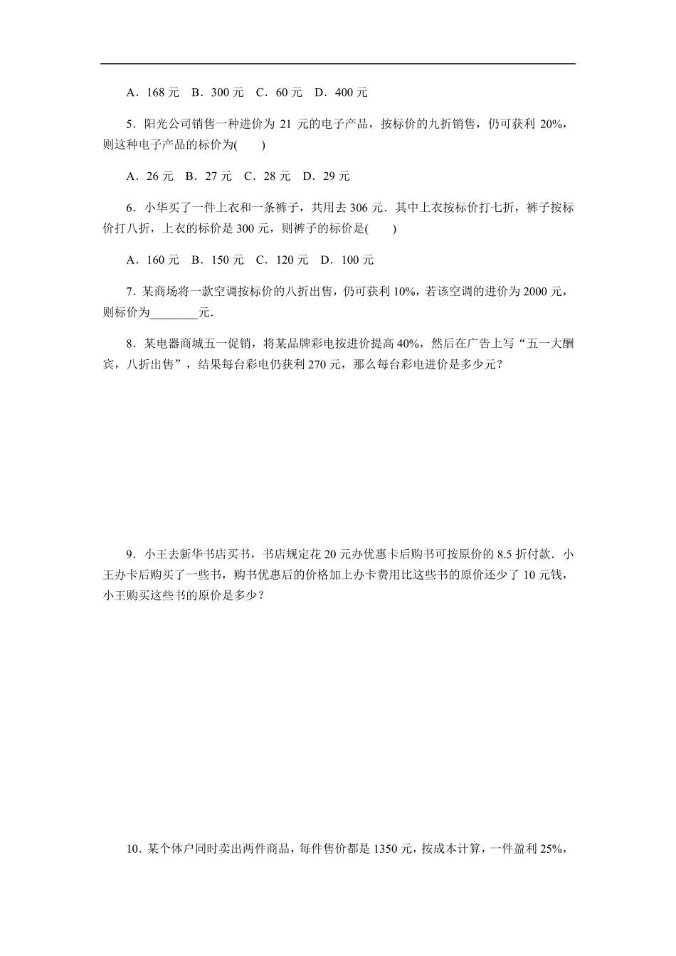 打折销售问题七年级数学上册同步练习题_第2页