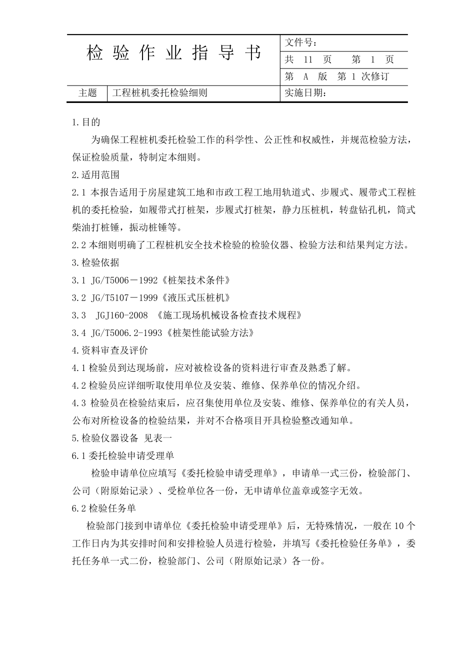 打桩机委托检验细则11.29_第1页