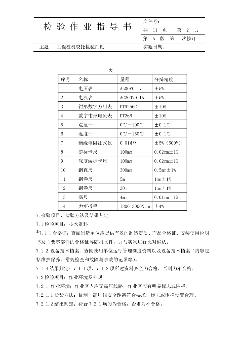打桩机委托检验细则11.29_第2页