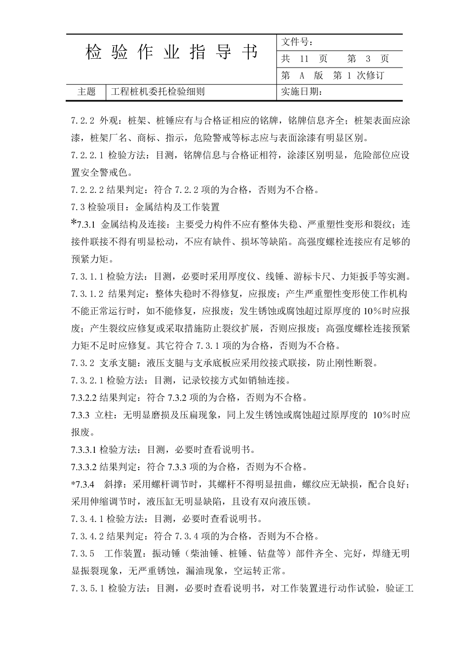 打桩机委托检验细则11.29_第3页