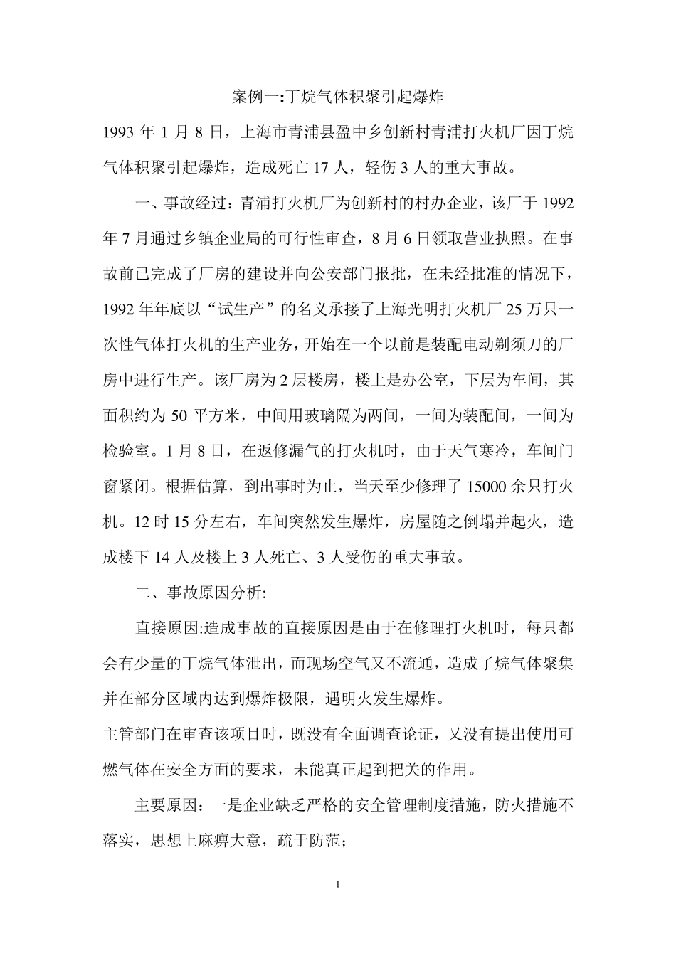 打火机厂事故案例_第1页