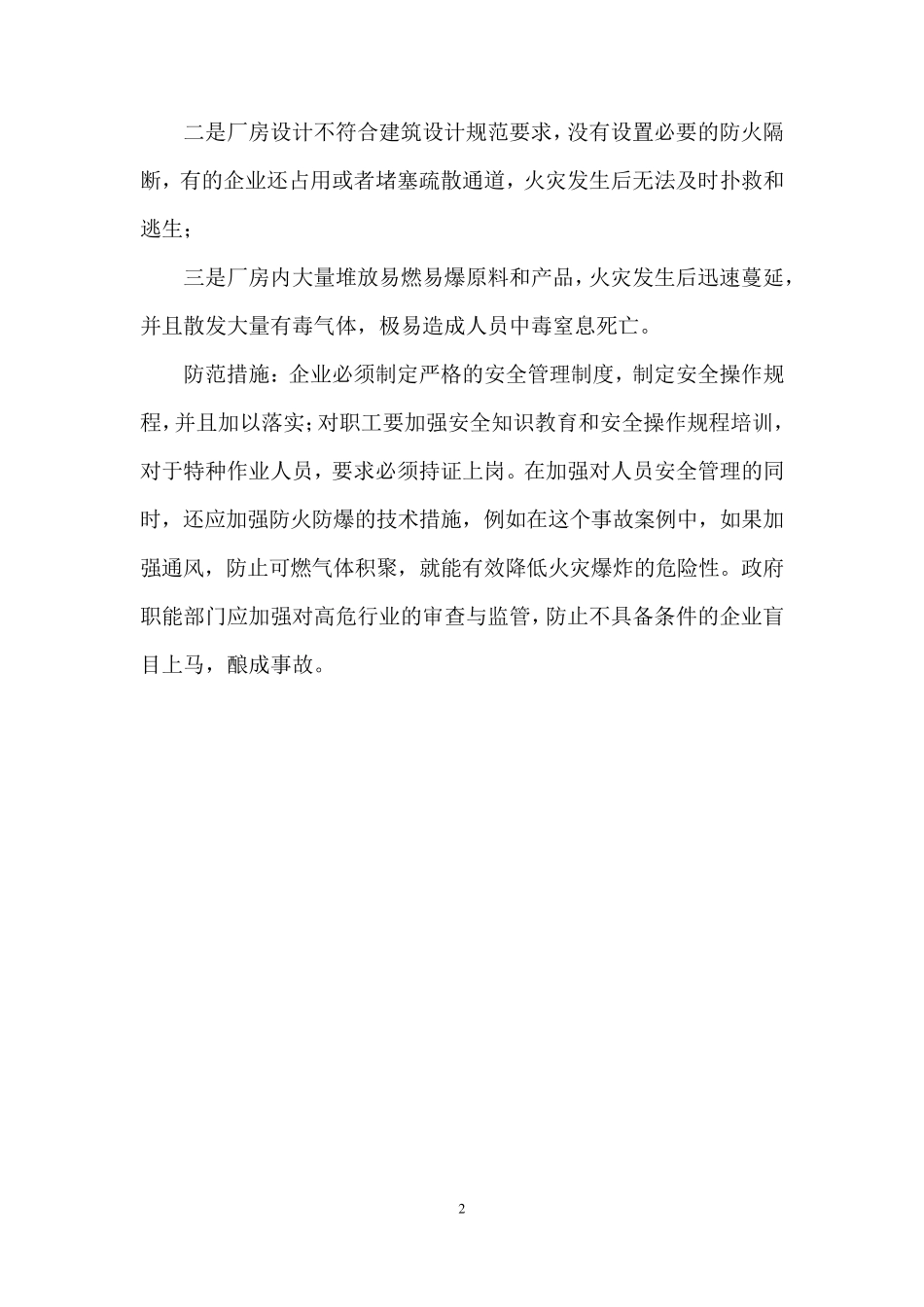 打火机厂事故案例_第2页
